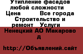 Утипление фасадов любой сложности! › Цена ­ 100 - Все города Строительство и ремонт » Услуги   . Ненецкий АО,Макарово д.